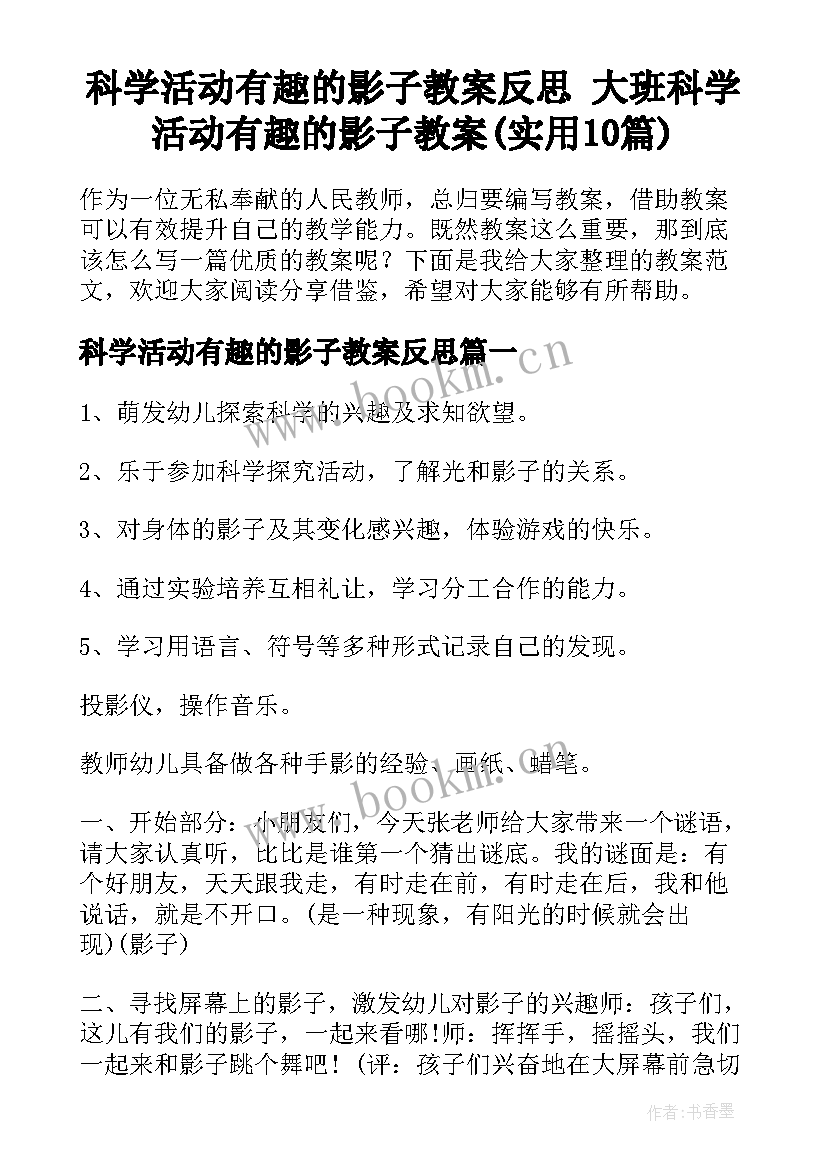 科学活动有趣的影子教案反思 大班科学活动有趣的影子教案(实用10篇)