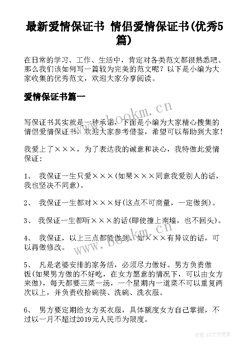 最新爱情保证书 情侣爱情保证书(优秀5篇)