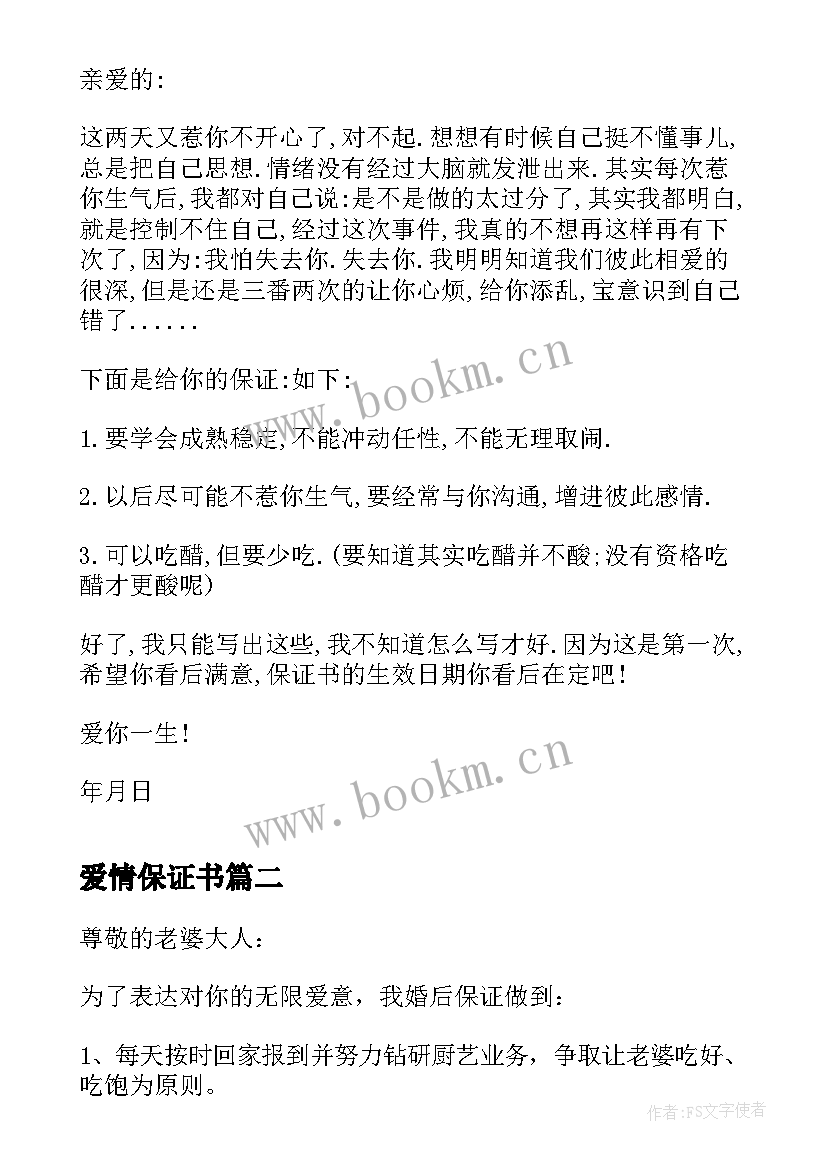 最新爱情保证书 情侣爱情保证书(优秀5篇)