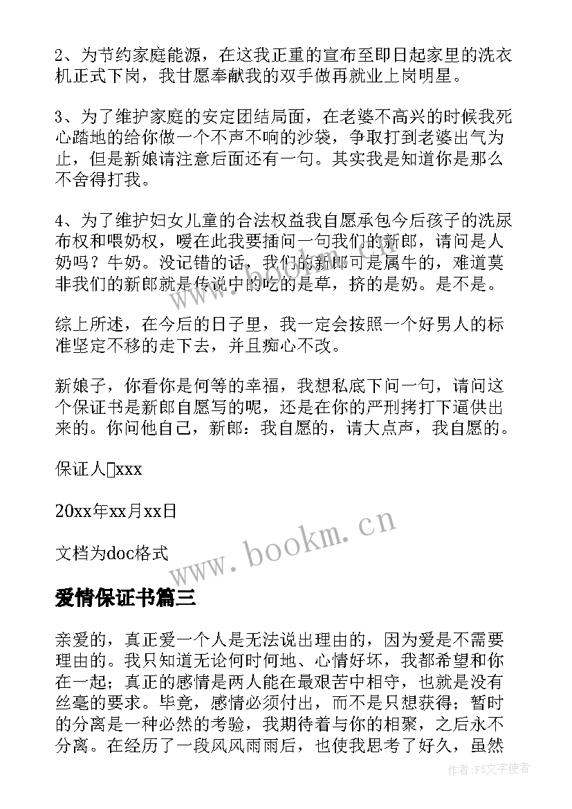 最新爱情保证书 情侣爱情保证书(优秀5篇)