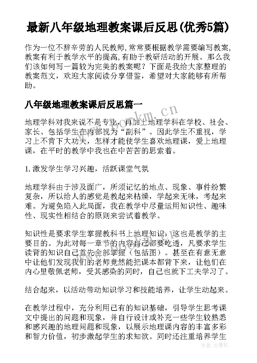 最新八年级地理教案课后反思(优秀5篇)