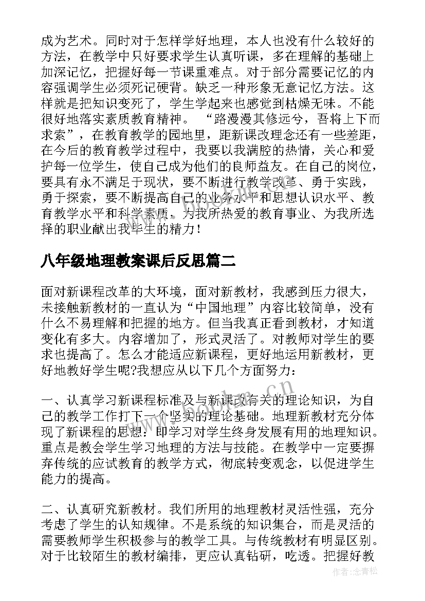 最新八年级地理教案课后反思(优秀5篇)