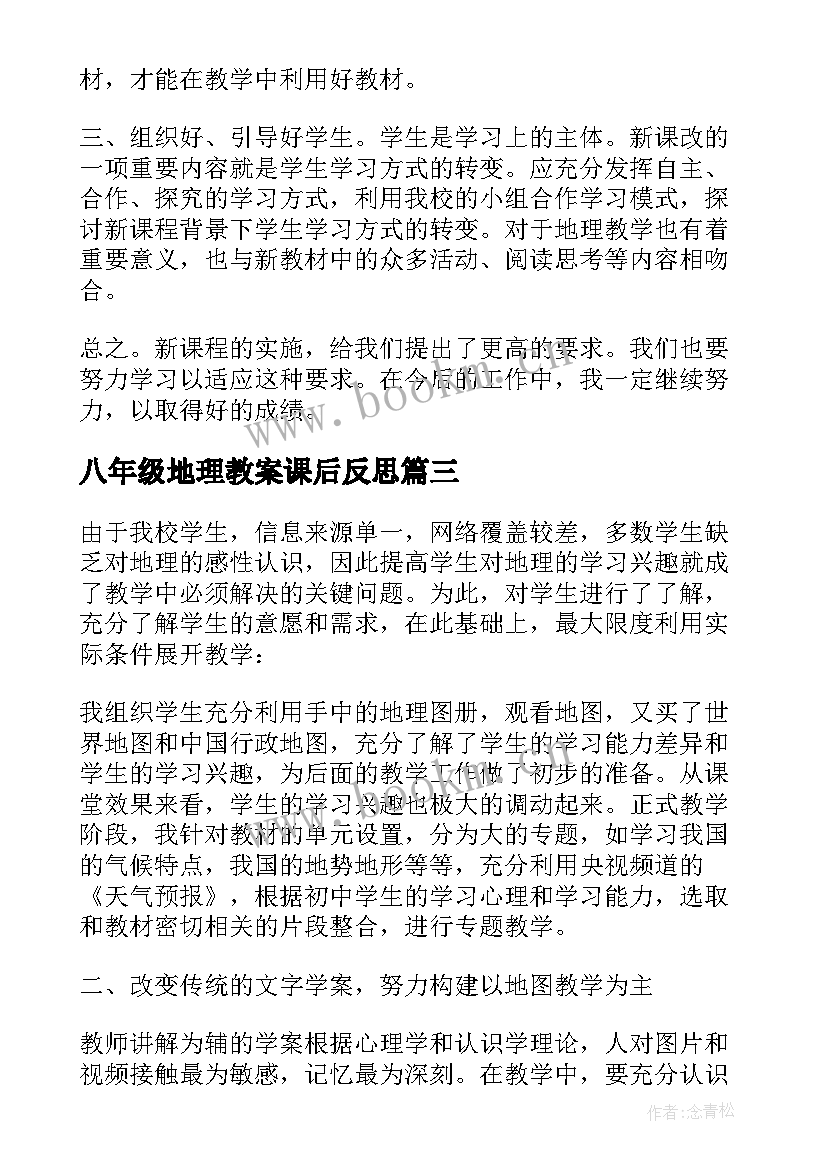 最新八年级地理教案课后反思(优秀5篇)