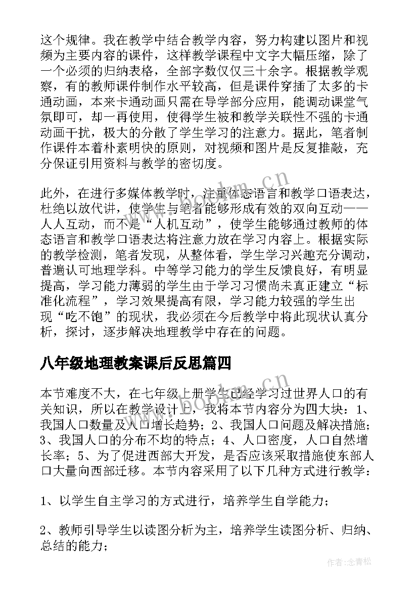 最新八年级地理教案课后反思(优秀5篇)