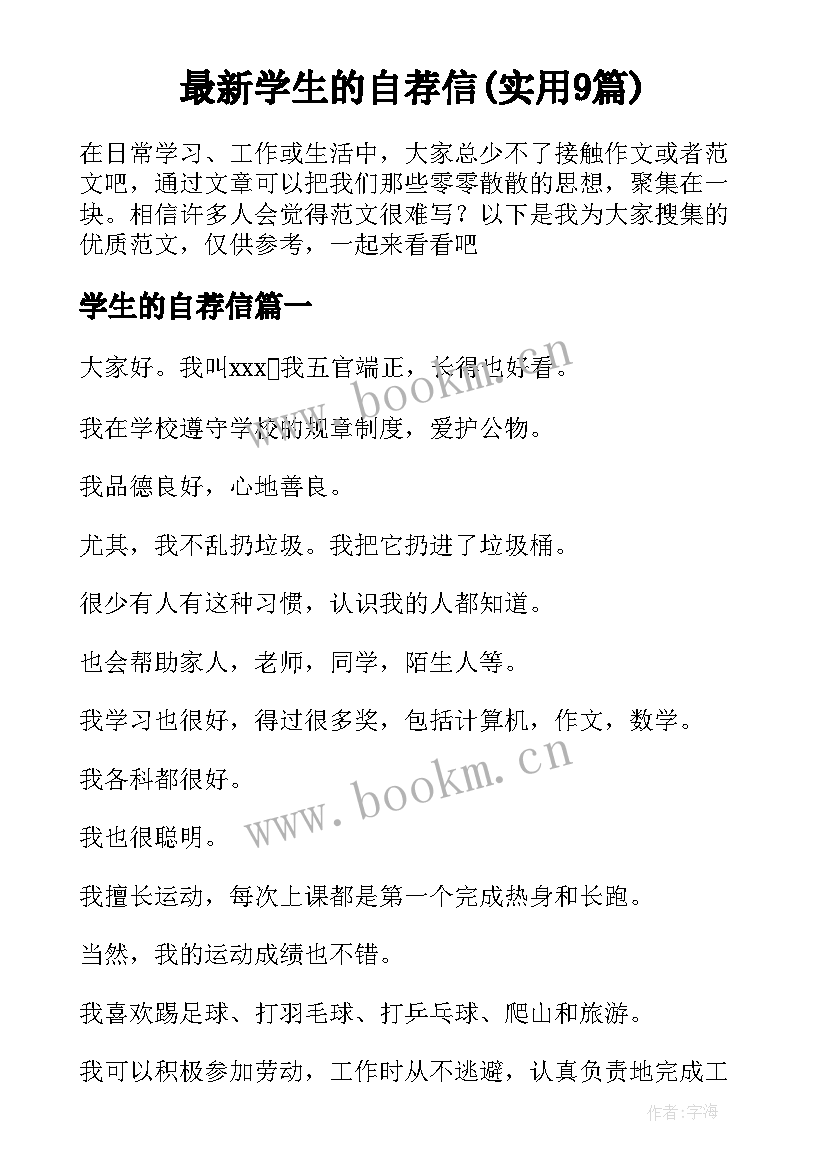 最新学生的自荐信(实用9篇)