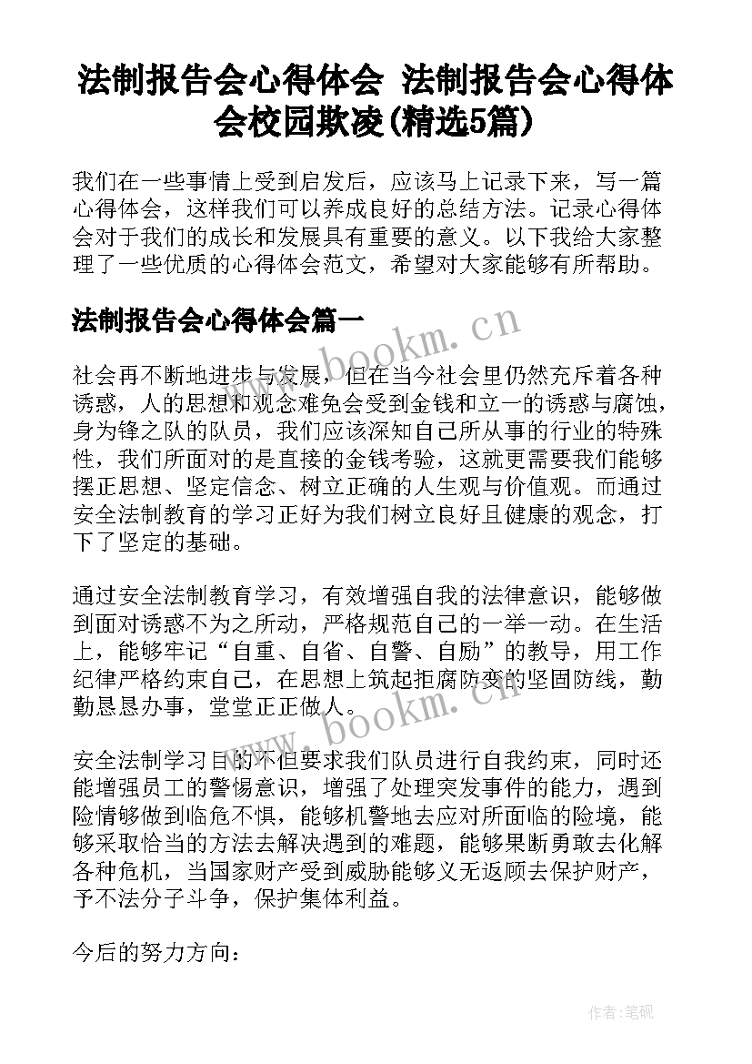 法制报告会心得体会 法制报告会心得体会校园欺凌(精选5篇)