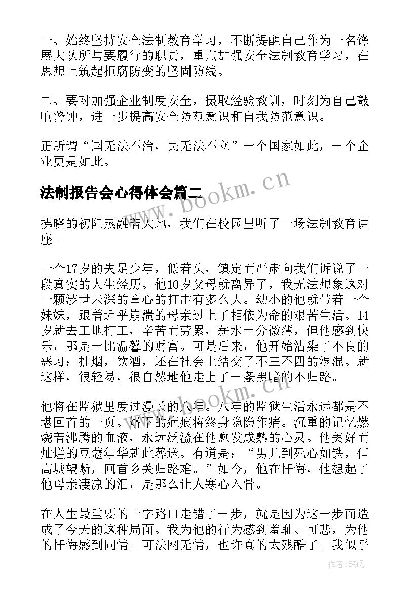 法制报告会心得体会 法制报告会心得体会校园欺凌(精选5篇)