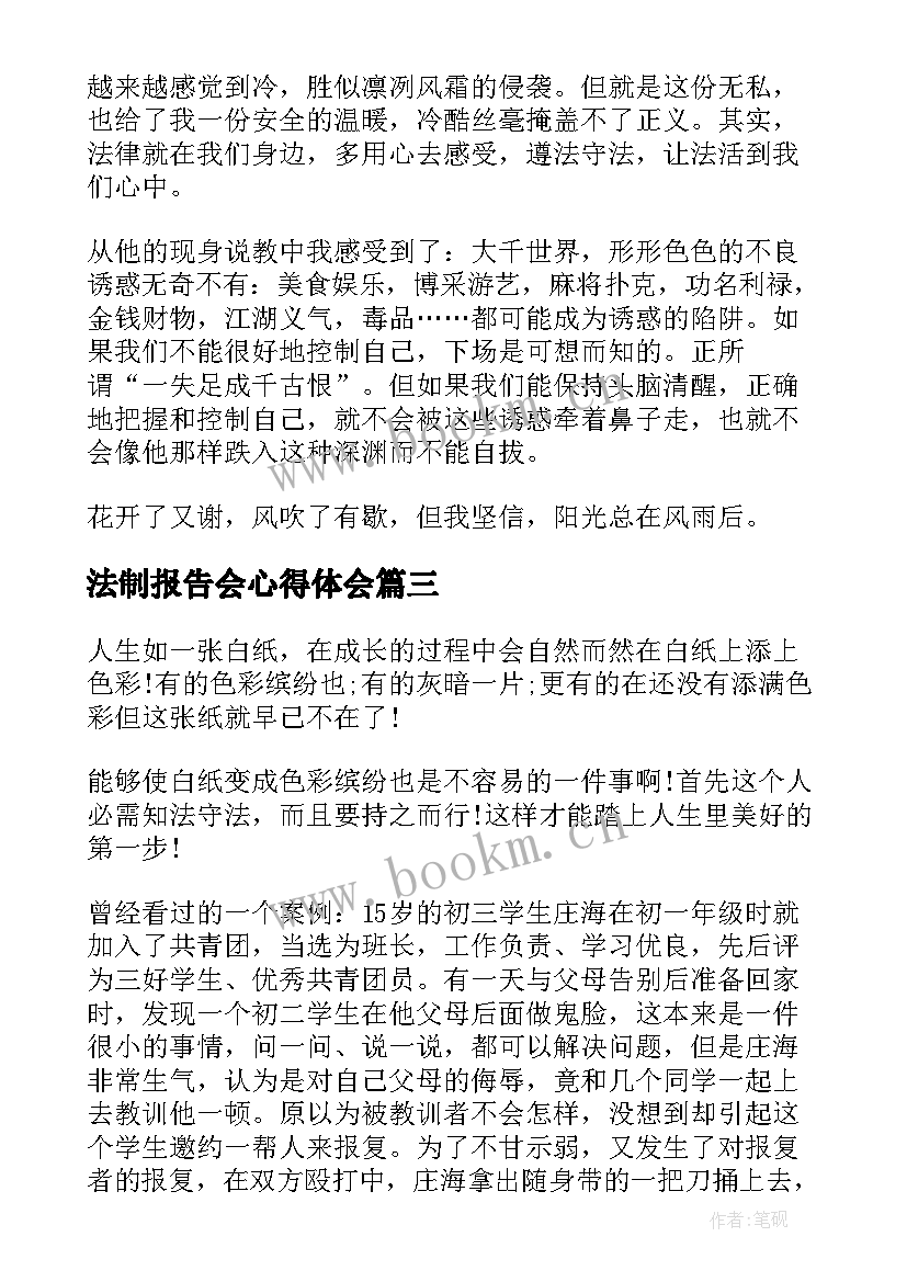 法制报告会心得体会 法制报告会心得体会校园欺凌(精选5篇)