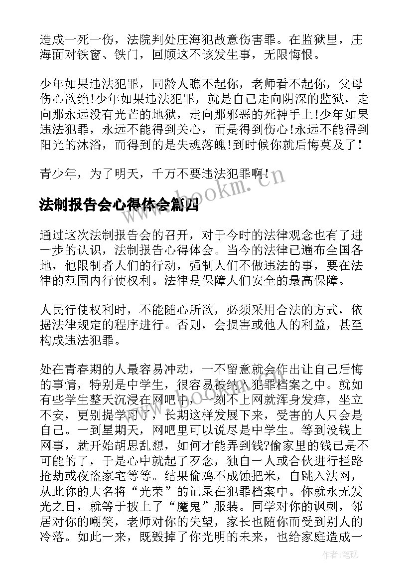 法制报告会心得体会 法制报告会心得体会校园欺凌(精选5篇)