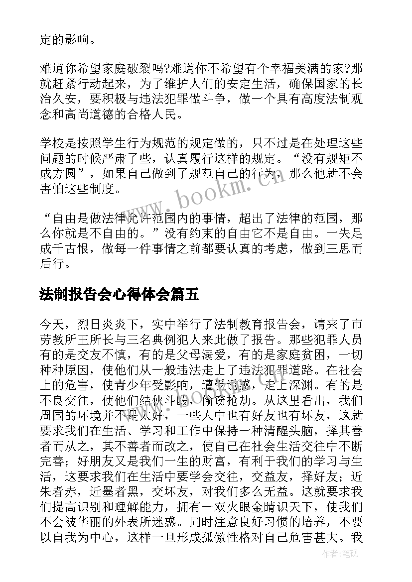 法制报告会心得体会 法制报告会心得体会校园欺凌(精选5篇)