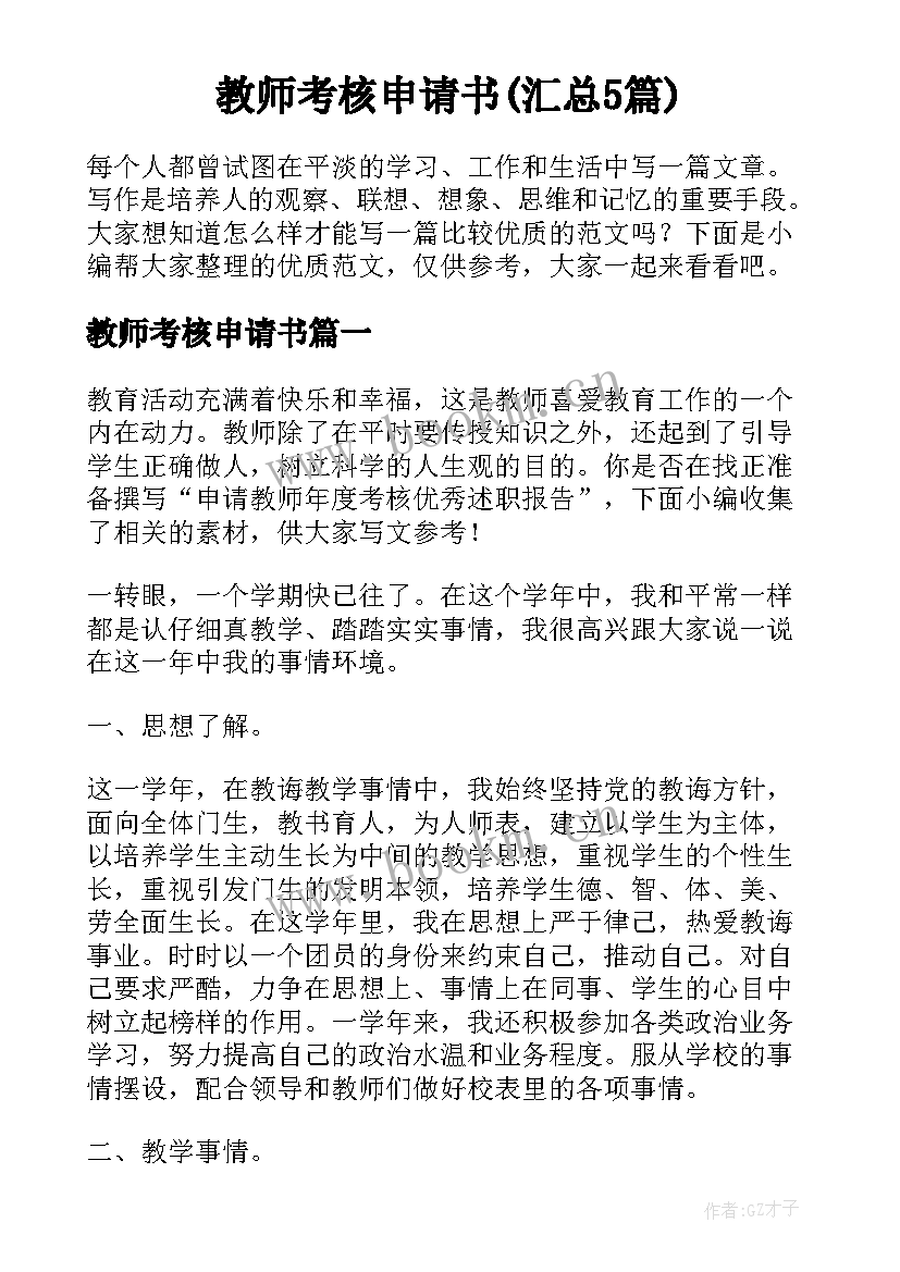 教师考核申请书(汇总5篇)