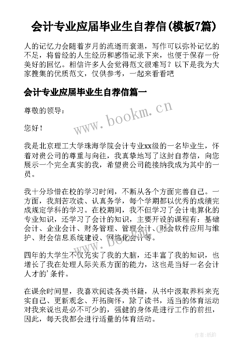 会计专业应届毕业生自荐信(模板7篇)