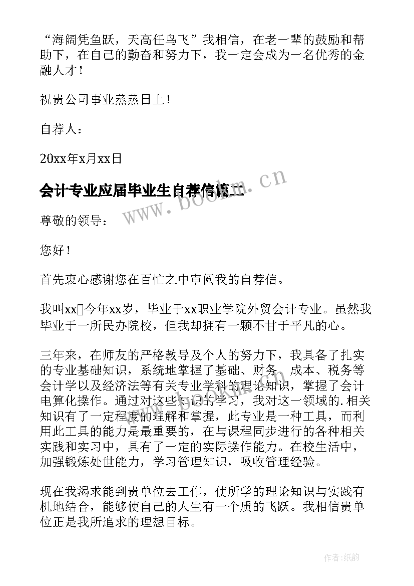 会计专业应届毕业生自荐信(模板7篇)