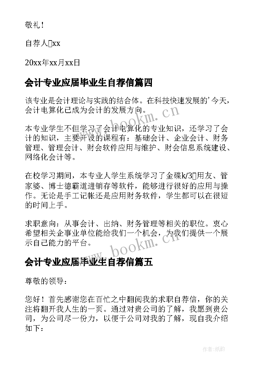 会计专业应届毕业生自荐信(模板7篇)