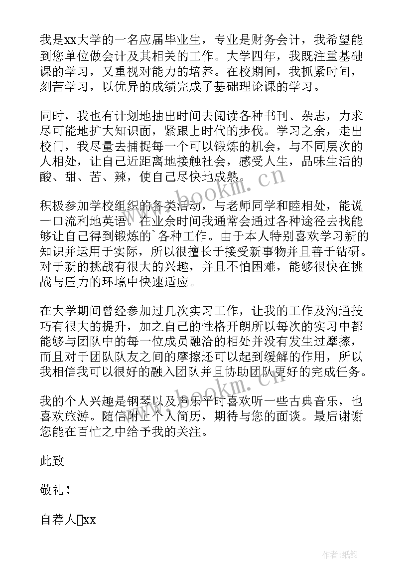 会计专业应届毕业生自荐信(模板7篇)