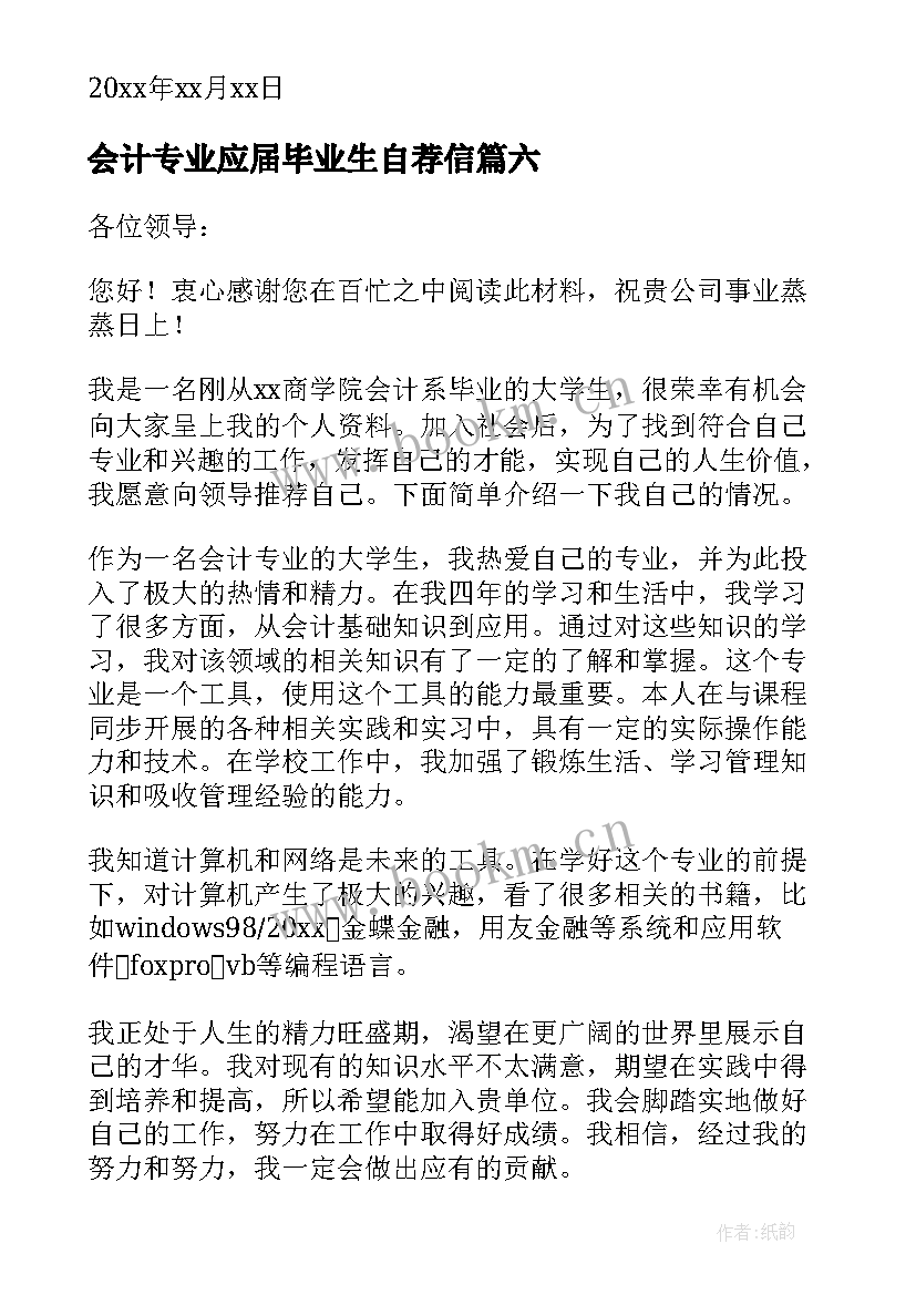 会计专业应届毕业生自荐信(模板7篇)