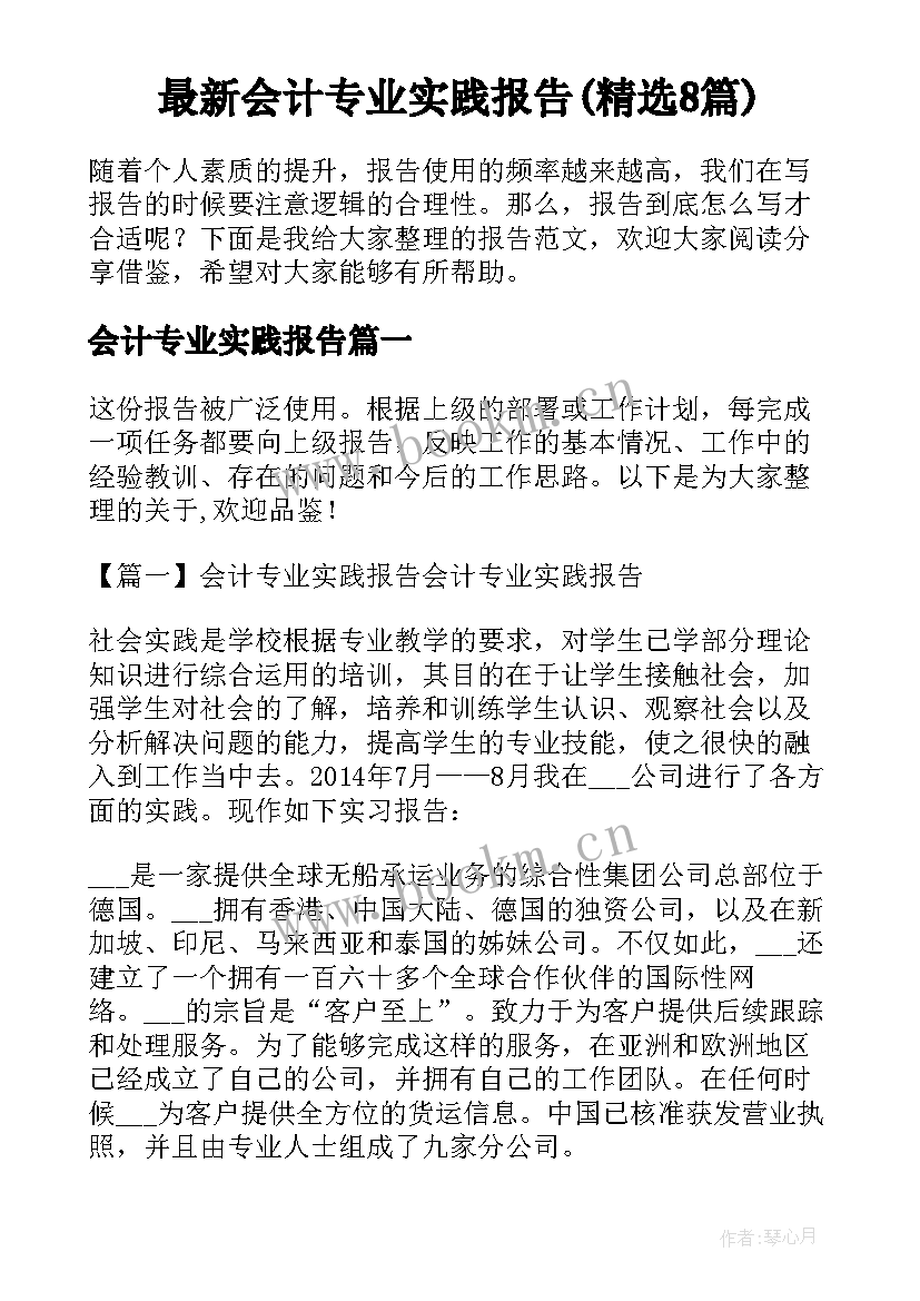 最新会计专业实践报告(精选8篇)