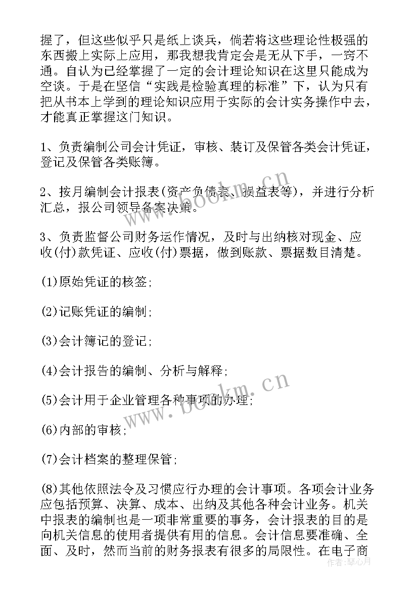 最新会计专业实践报告(精选8篇)