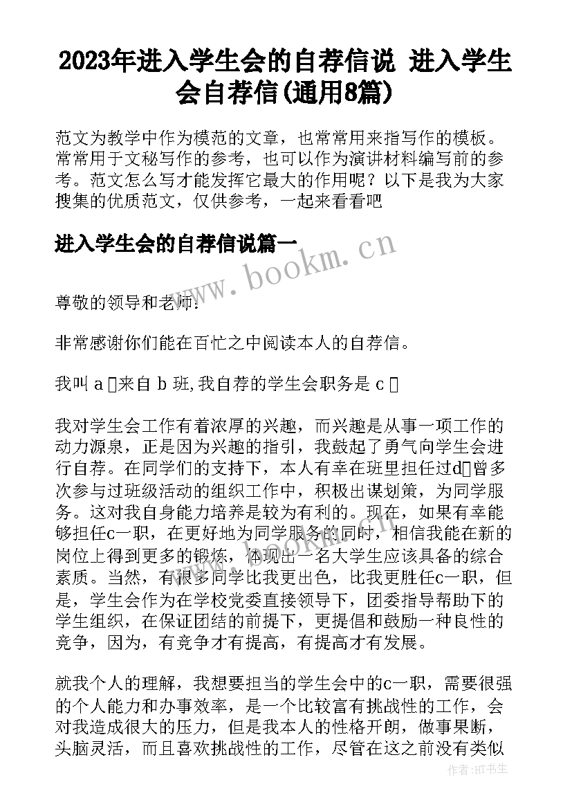 2023年进入学生会的自荐信说 进入学生会自荐信(通用8篇)