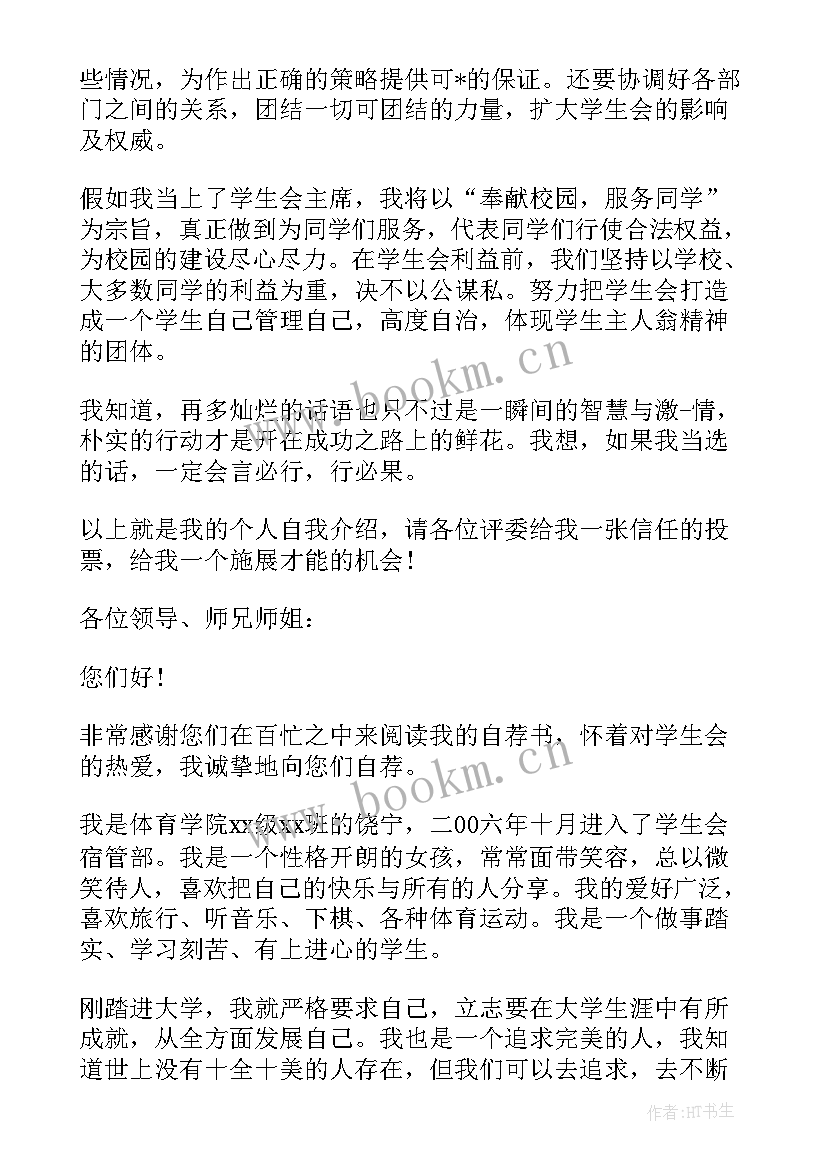 2023年进入学生会的自荐信说 进入学生会自荐信(通用8篇)