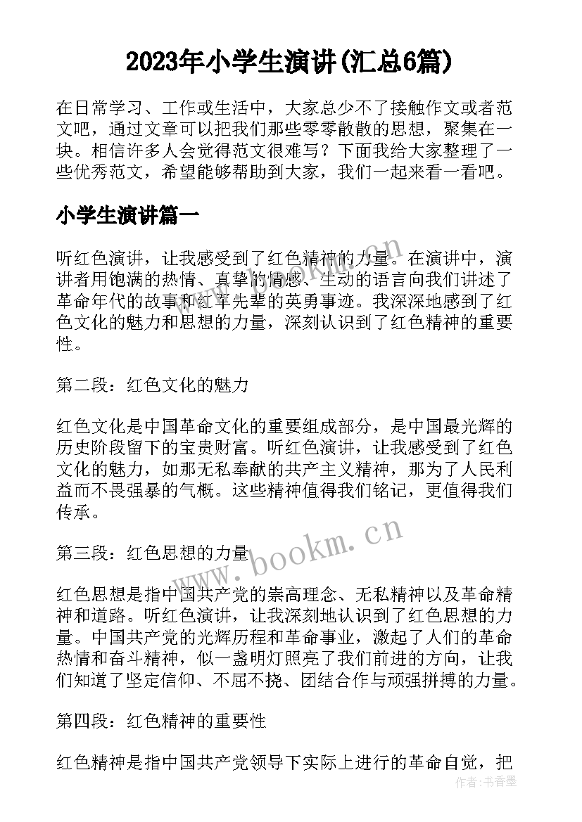 2023年小学生演讲(汇总6篇)