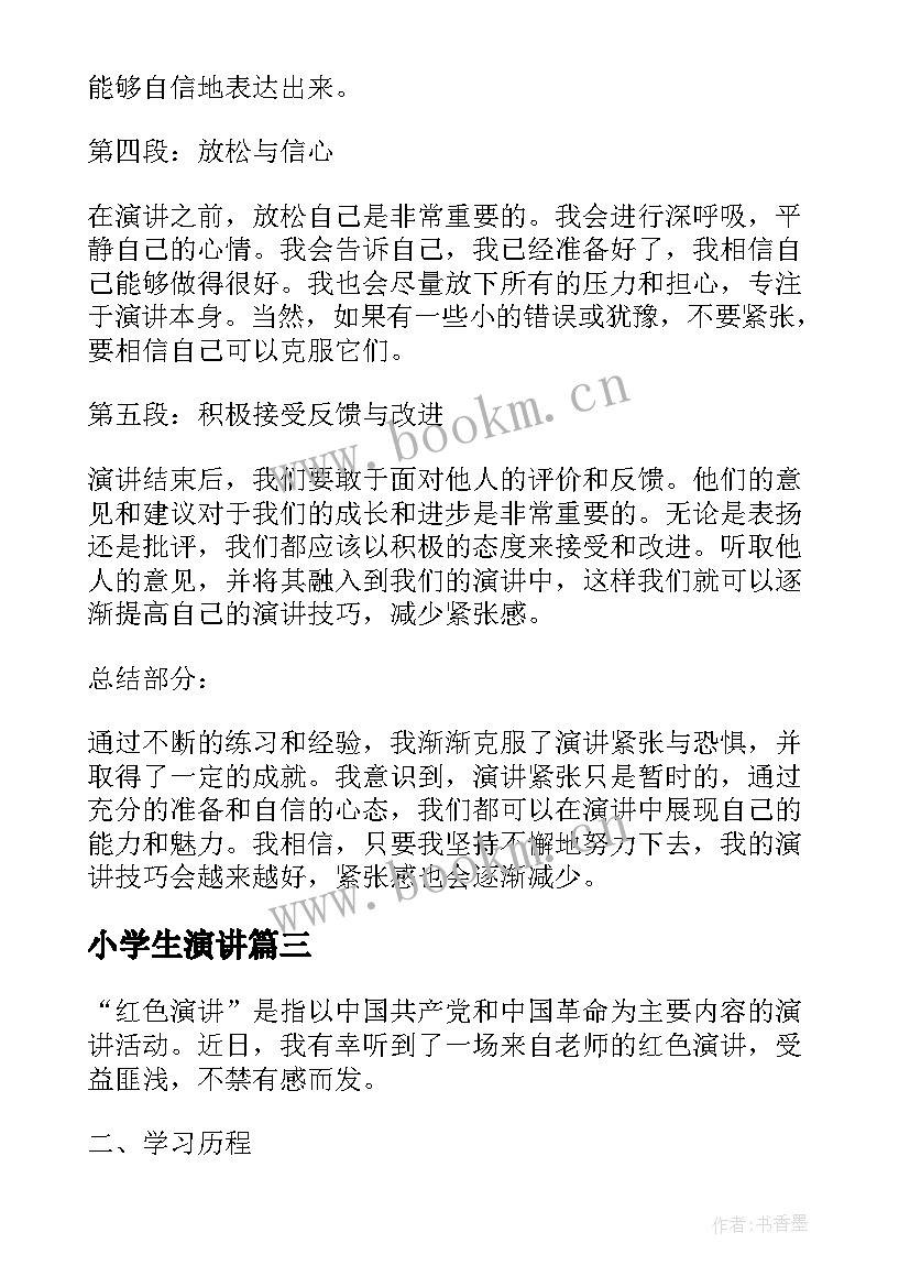 2023年小学生演讲(汇总6篇)