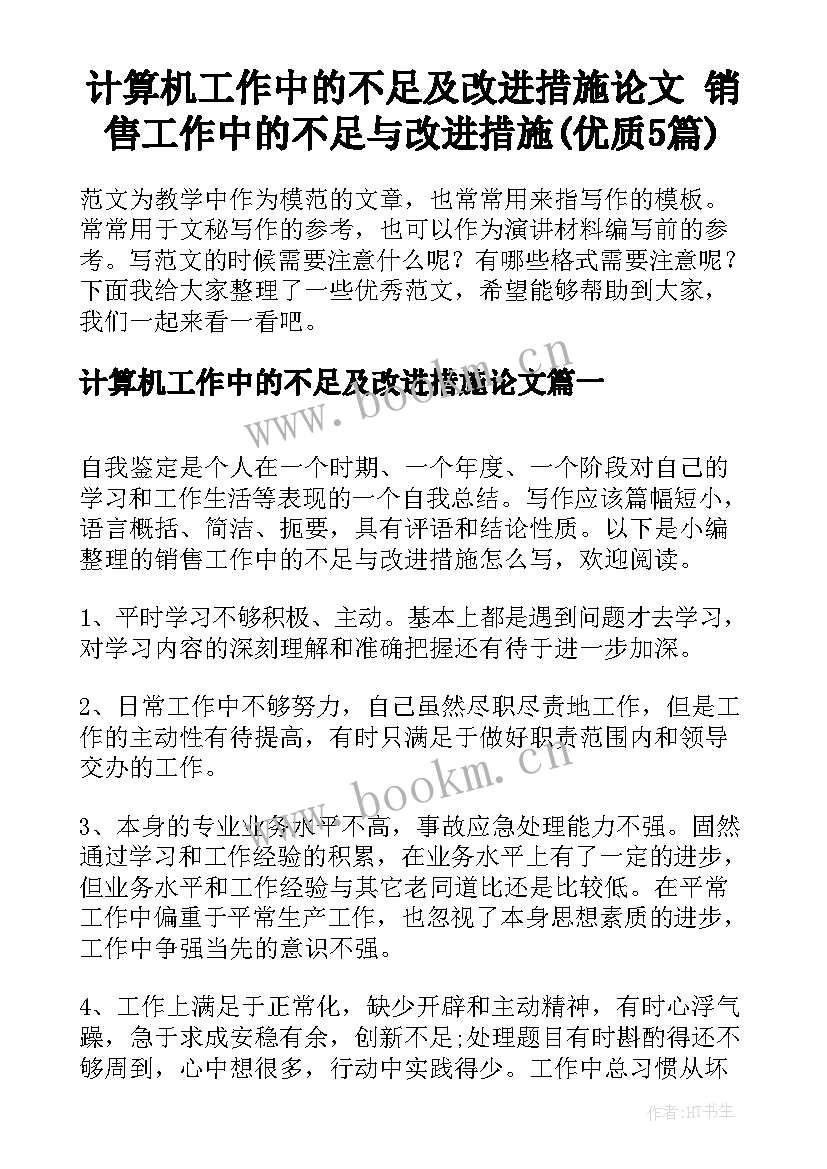 计算机工作中的不足及改进措施论文 销售工作中的不足与改进措施(优质5篇)