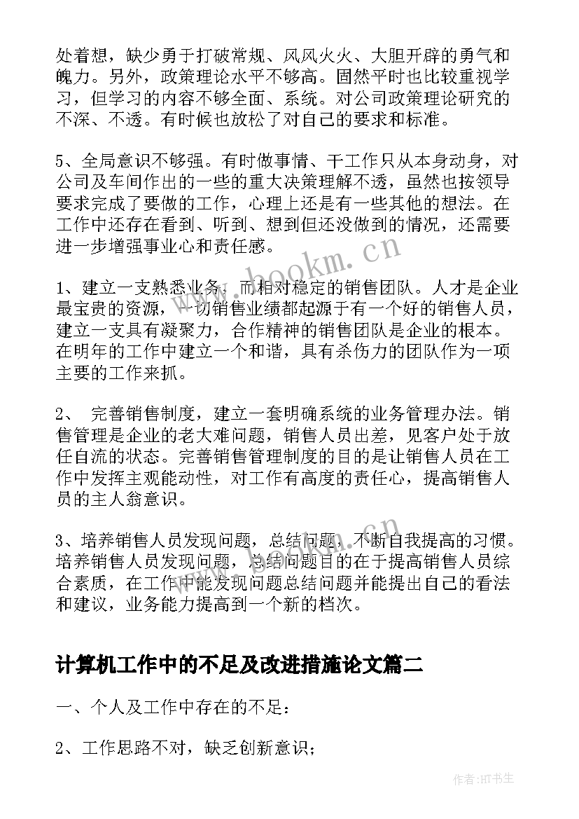 计算机工作中的不足及改进措施论文 销售工作中的不足与改进措施(优质5篇)