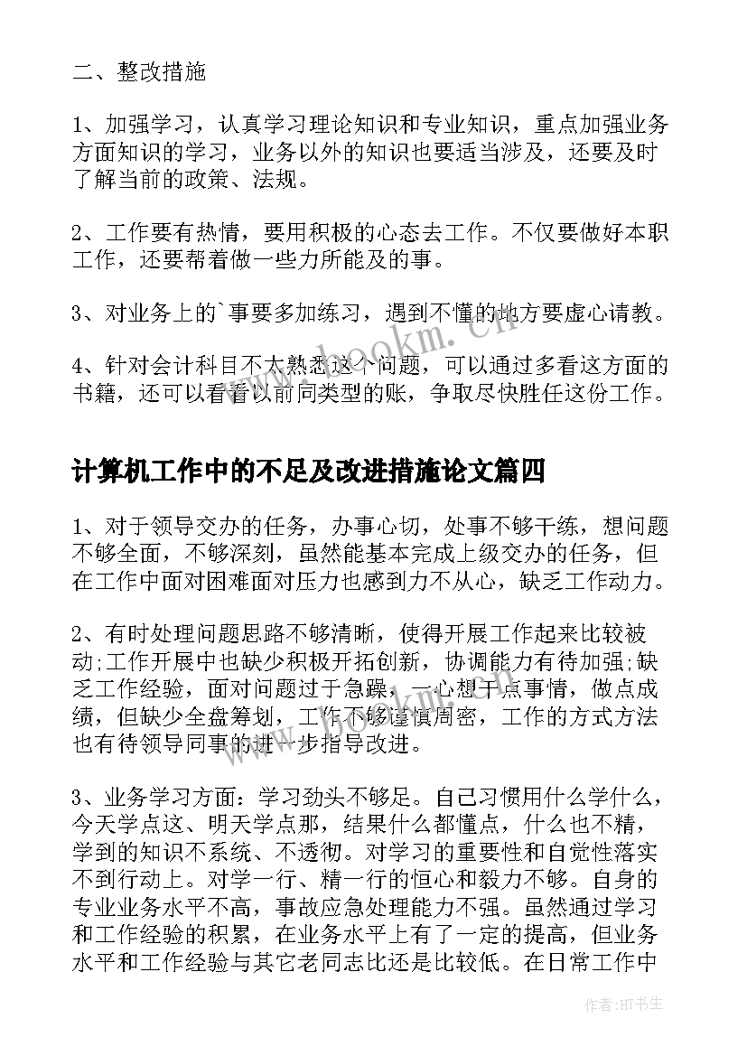 计算机工作中的不足及改进措施论文 销售工作中的不足与改进措施(优质5篇)