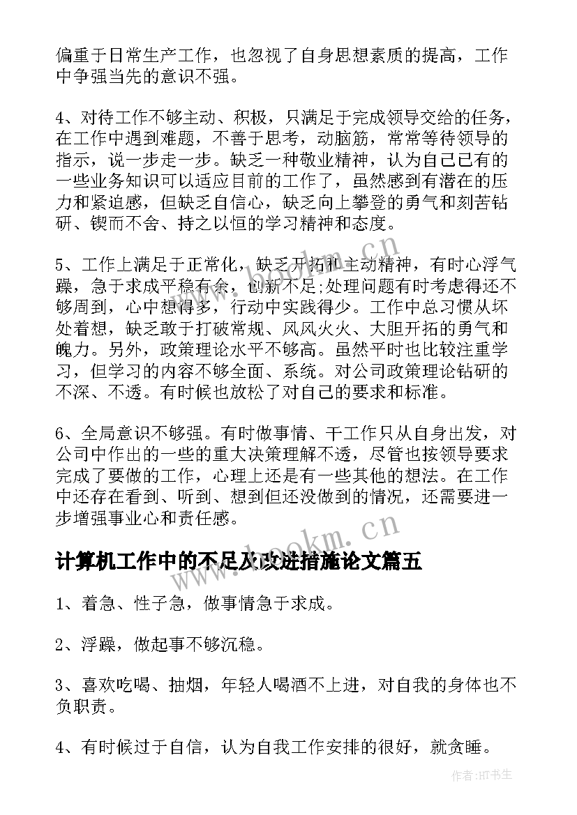 计算机工作中的不足及改进措施论文 销售工作中的不足与改进措施(优质5篇)