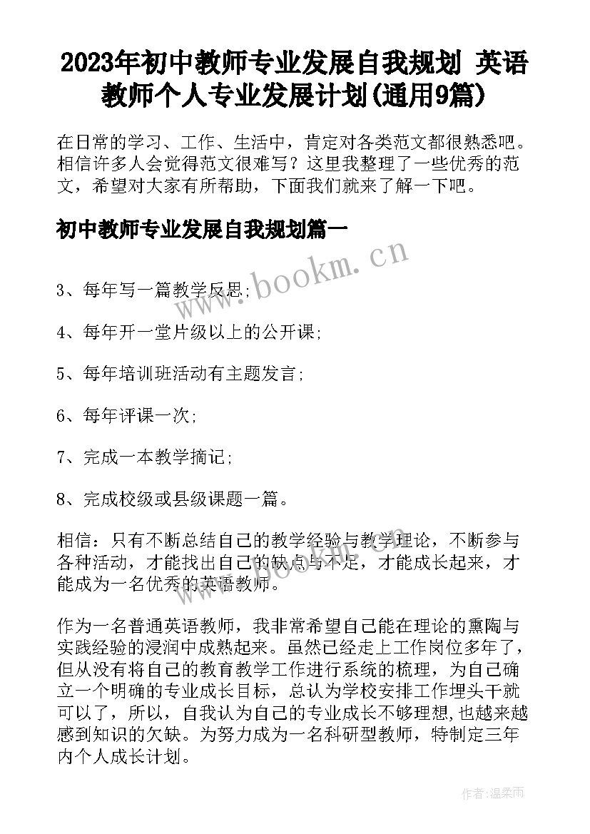 2023年初中教师专业发展自我规划 英语教师个人专业发展计划(通用9篇)