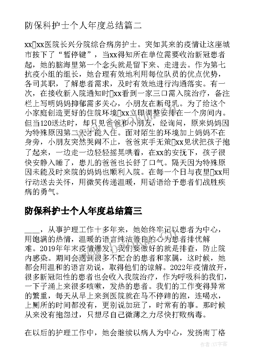 最新防保科护士个人年度总结(大全6篇)