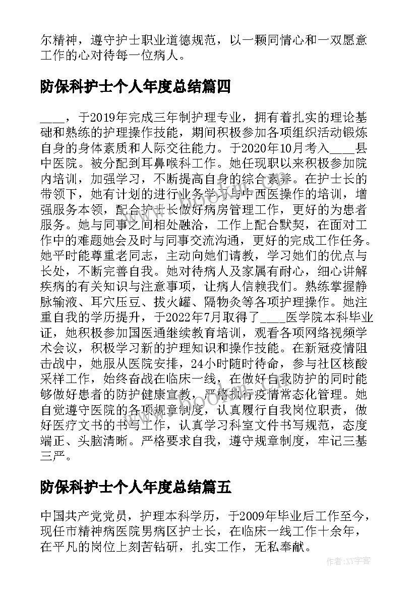 最新防保科护士个人年度总结(大全6篇)