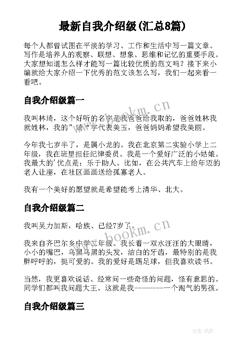 最新自我介绍级(汇总8篇)