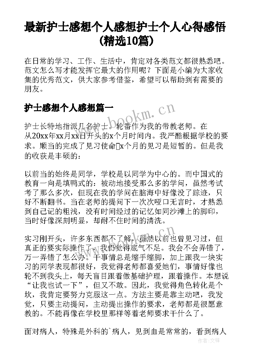 最新护士感想个人感想 护士个人心得感悟(精选10篇)