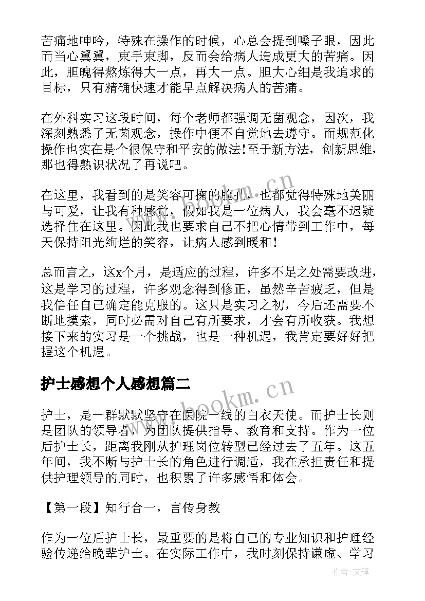 最新护士感想个人感想 护士个人心得感悟(精选10篇)