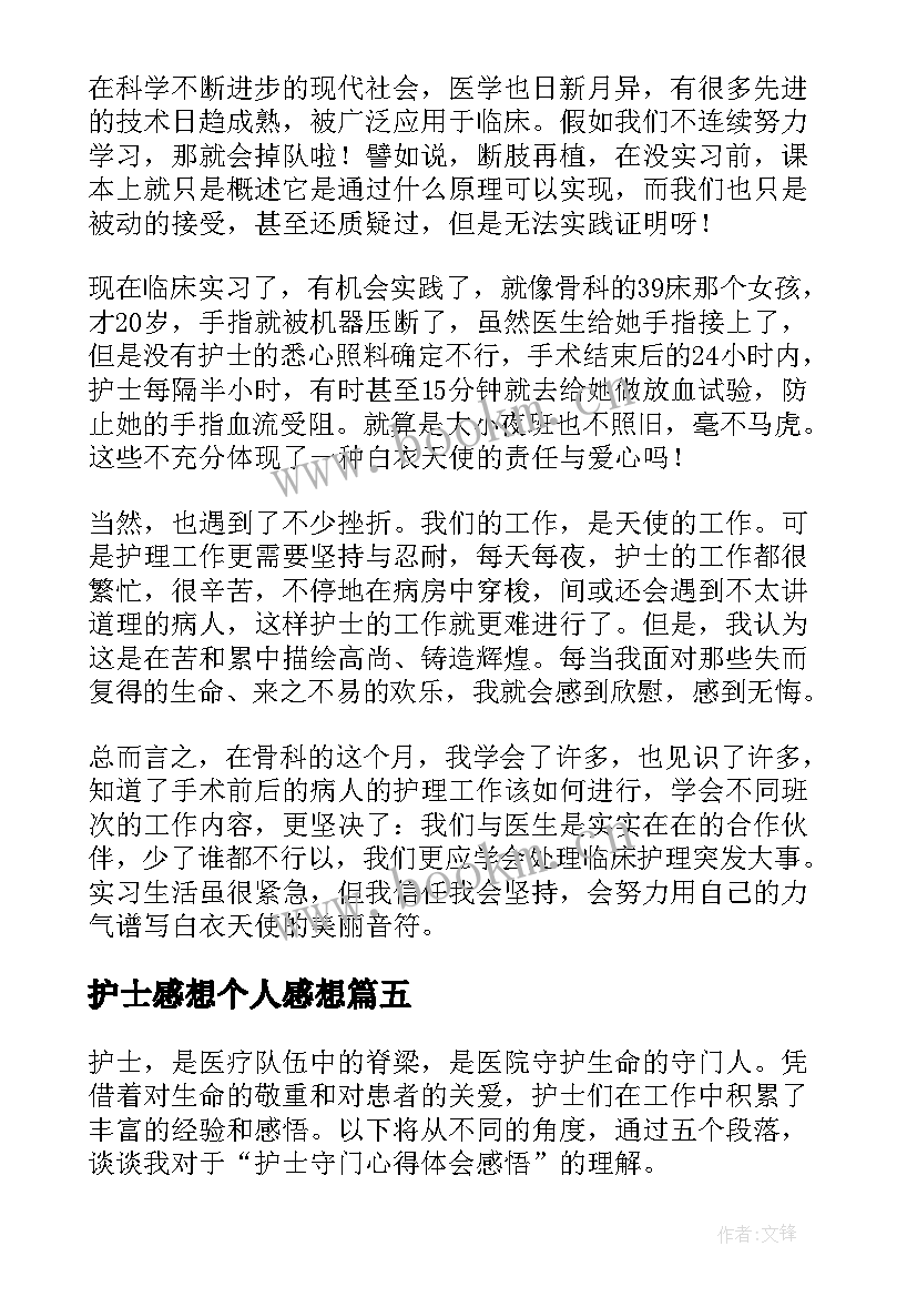 最新护士感想个人感想 护士个人心得感悟(精选10篇)