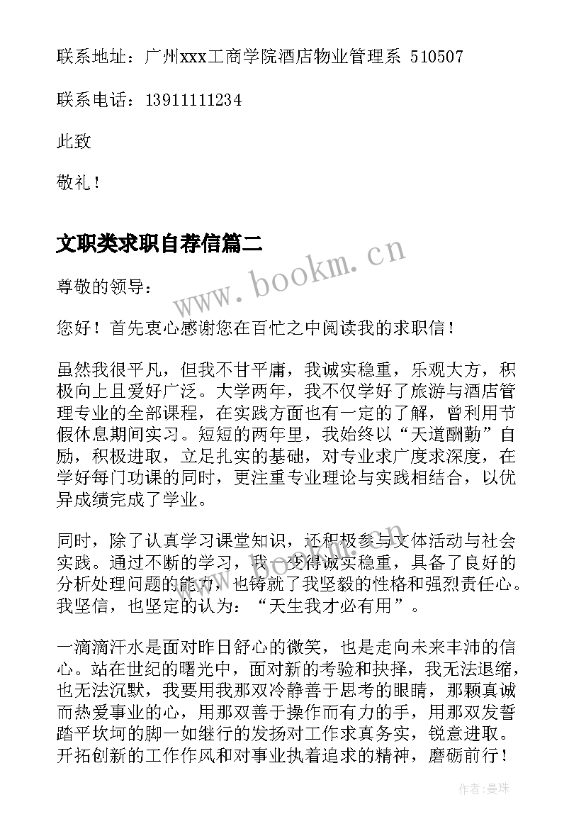 2023年文职类求职自荐信 文职人员求职自荐信(汇总5篇)