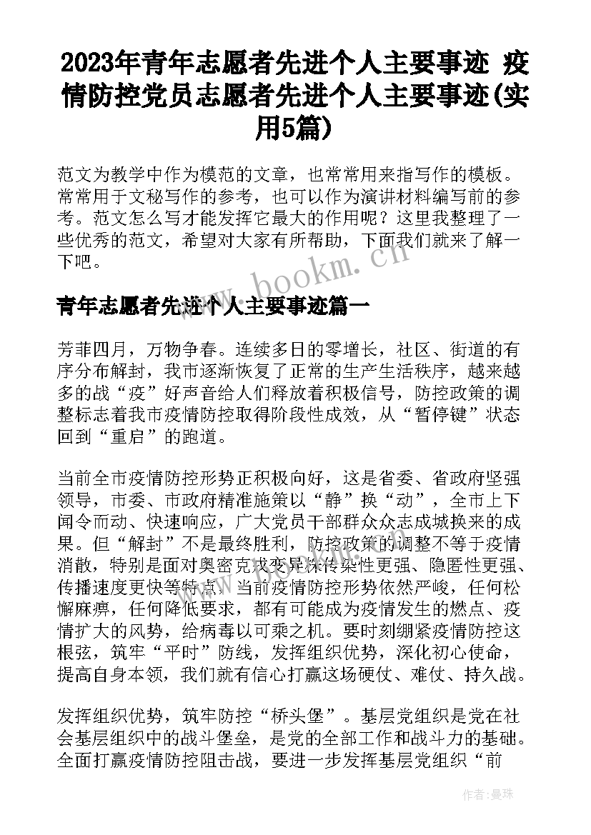 2023年青年志愿者先进个人主要事迹 疫情防控党员志愿者先进个人主要事迹(实用5篇)