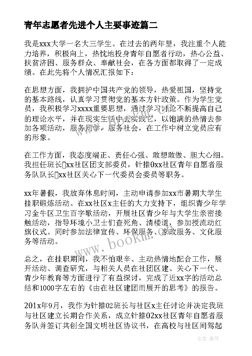 2023年青年志愿者先进个人主要事迹 疫情防控党员志愿者先进个人主要事迹(实用5篇)