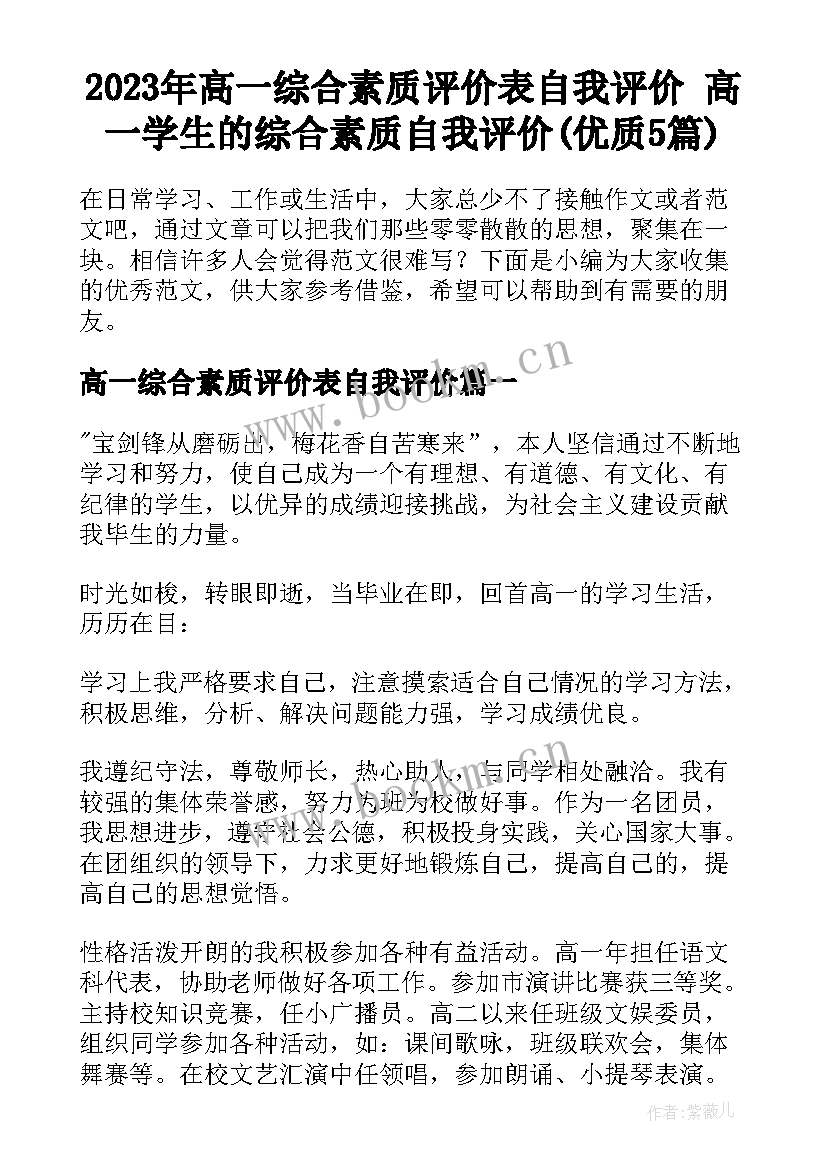 2023年高一综合素质评价表自我评价 高一学生的综合素质自我评价(优质5篇)