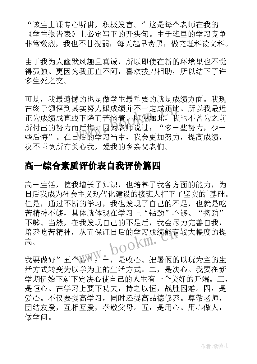 2023年高一综合素质评价表自我评价 高一学生的综合素质自我评价(优质5篇)