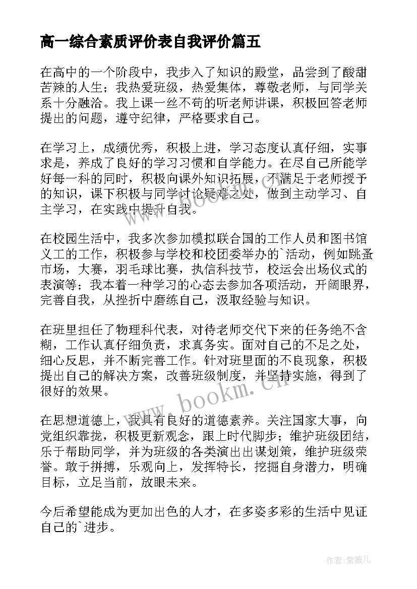 2023年高一综合素质评价表自我评价 高一学生的综合素质自我评价(优质5篇)