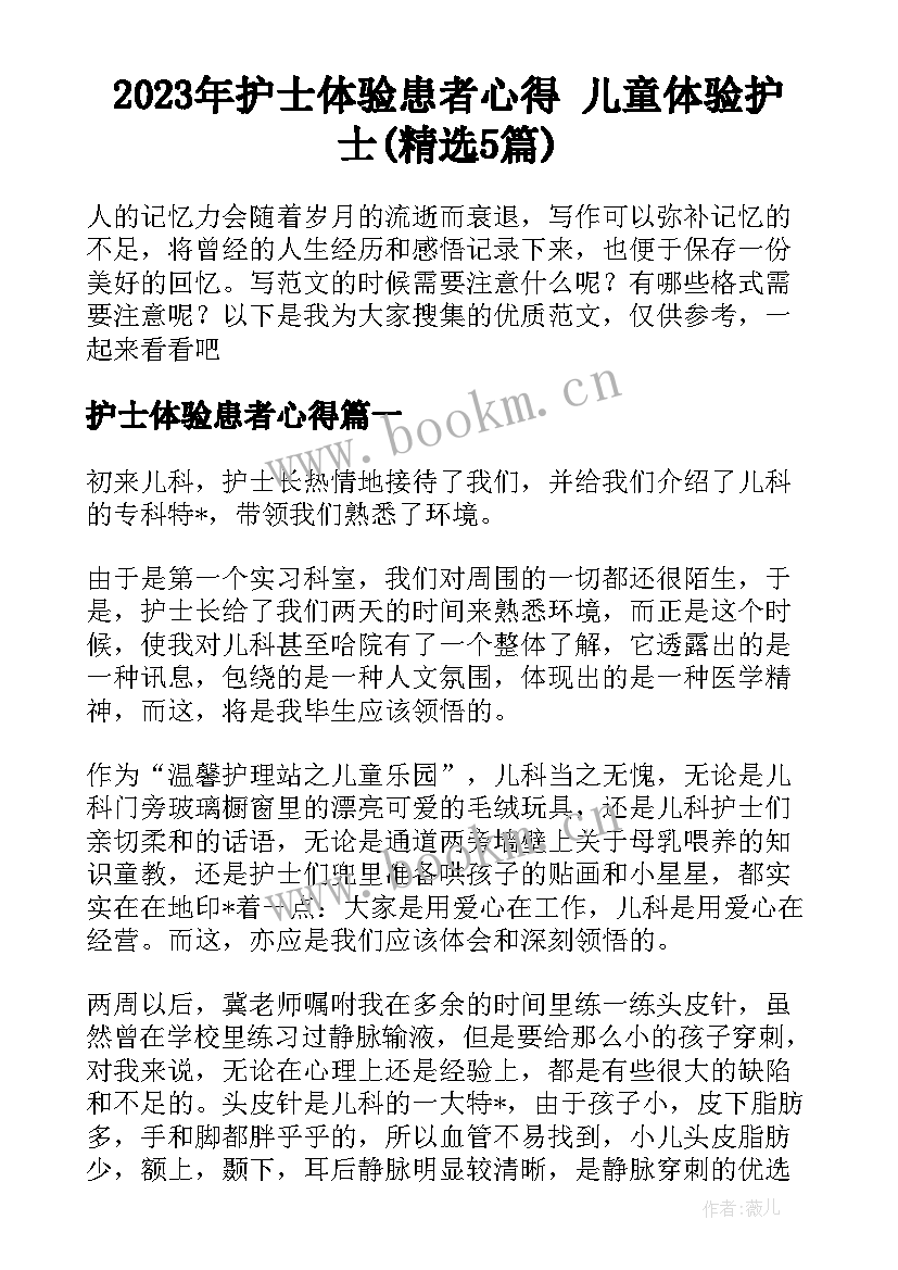 2023年护士体验患者心得 儿童体验护士(精选5篇)