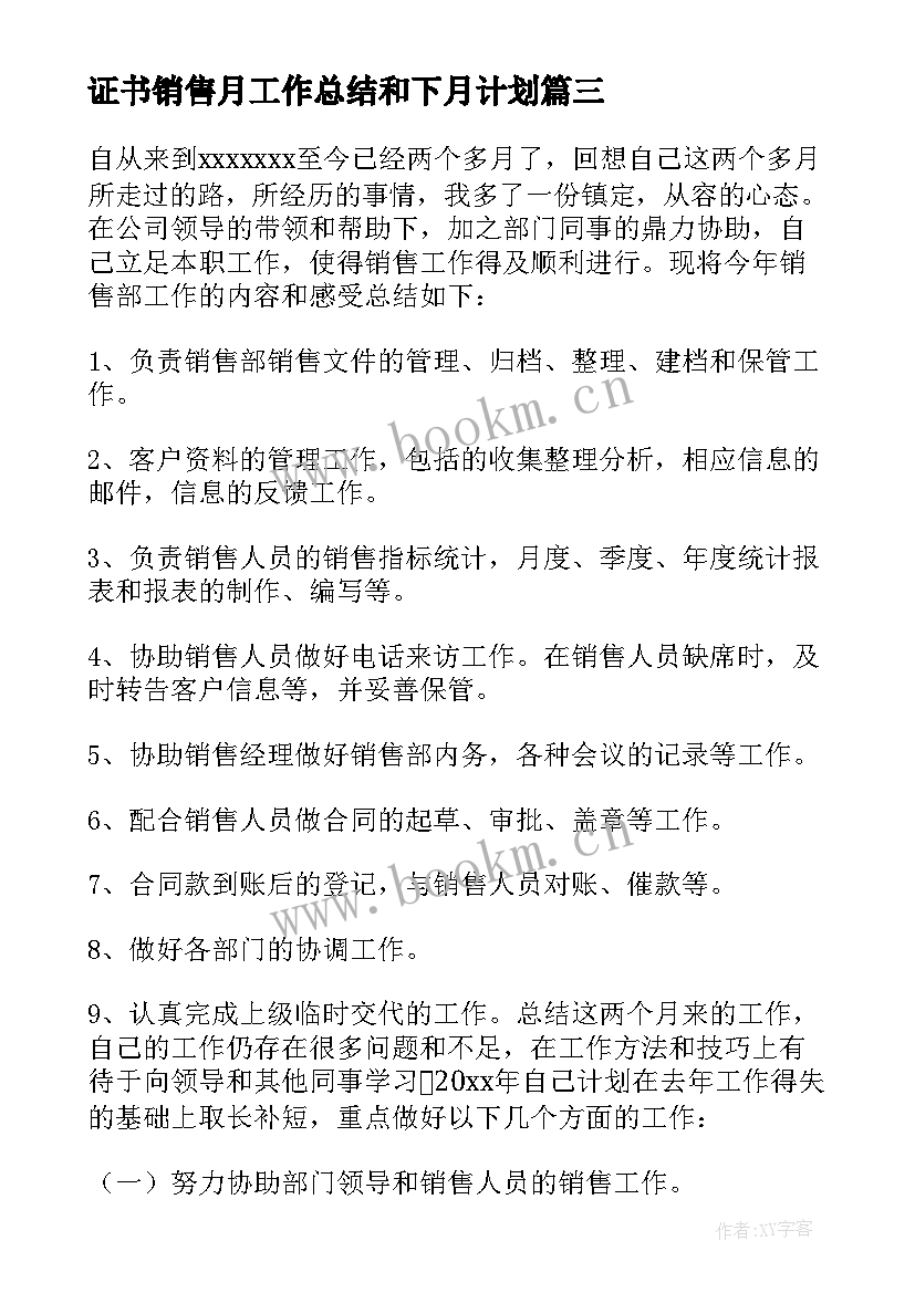 最新证书销售月工作总结和下月计划(模板5篇)