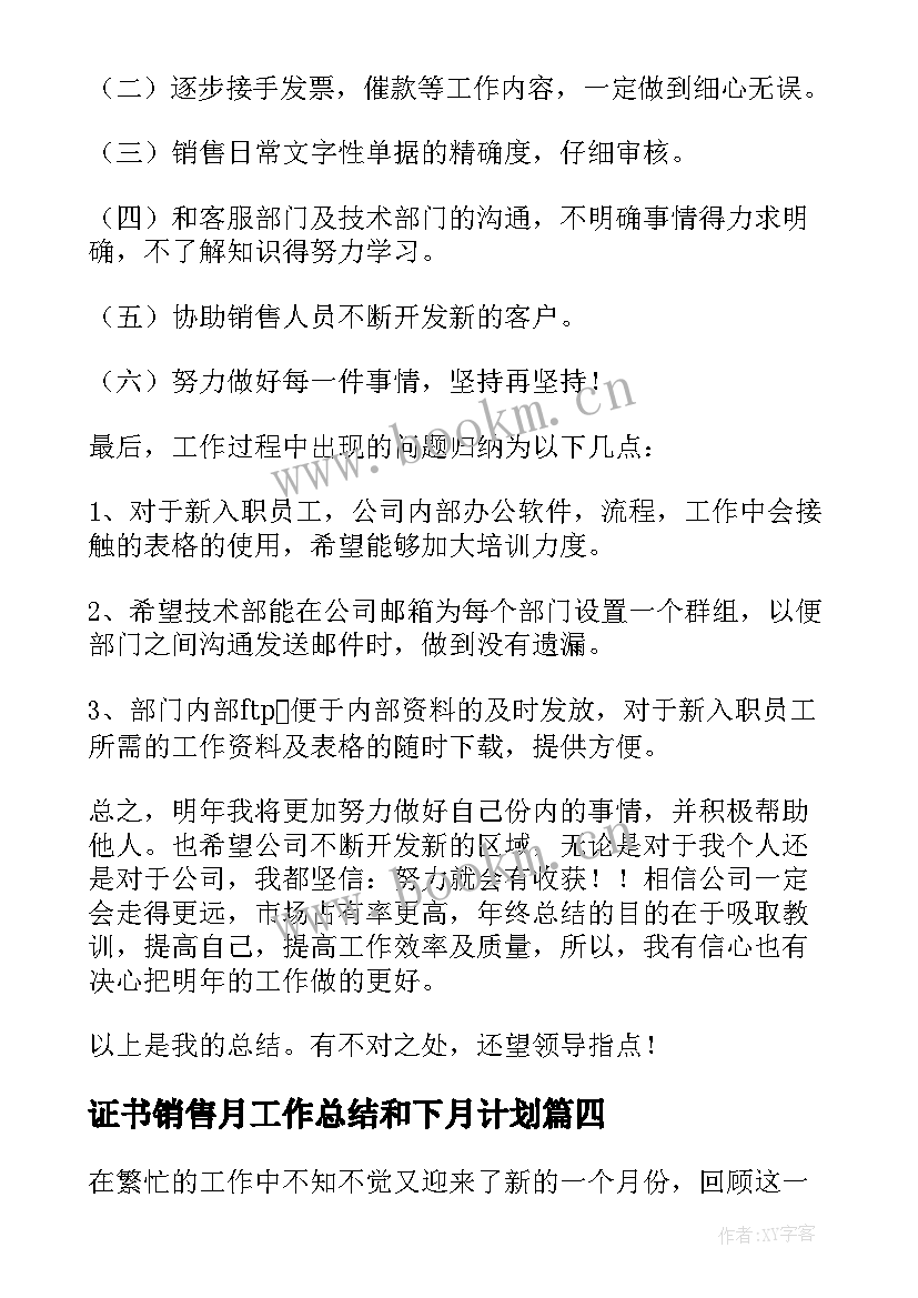 最新证书销售月工作总结和下月计划(模板5篇)