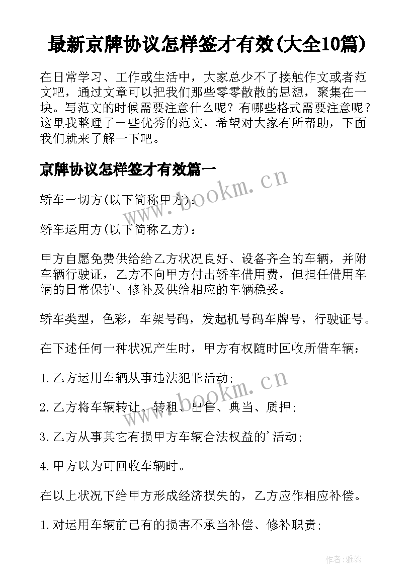 最新京牌协议怎样签才有效(大全10篇)