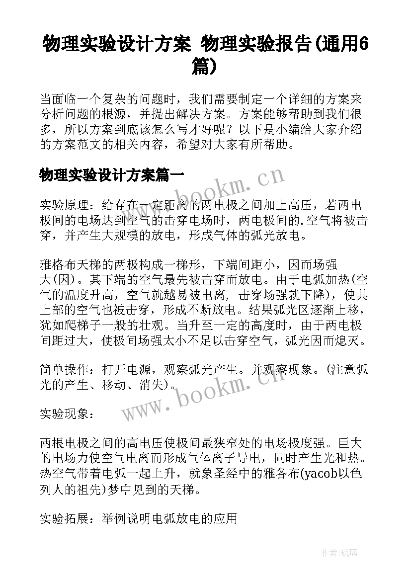 物理实验设计方案 物理实验报告(通用6篇)