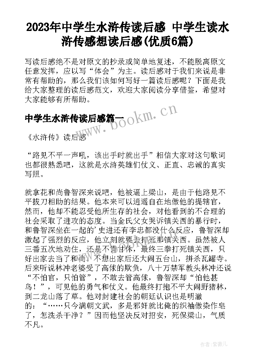 2023年中学生水浒传读后感 中学生读水浒传感想读后感(优质6篇)