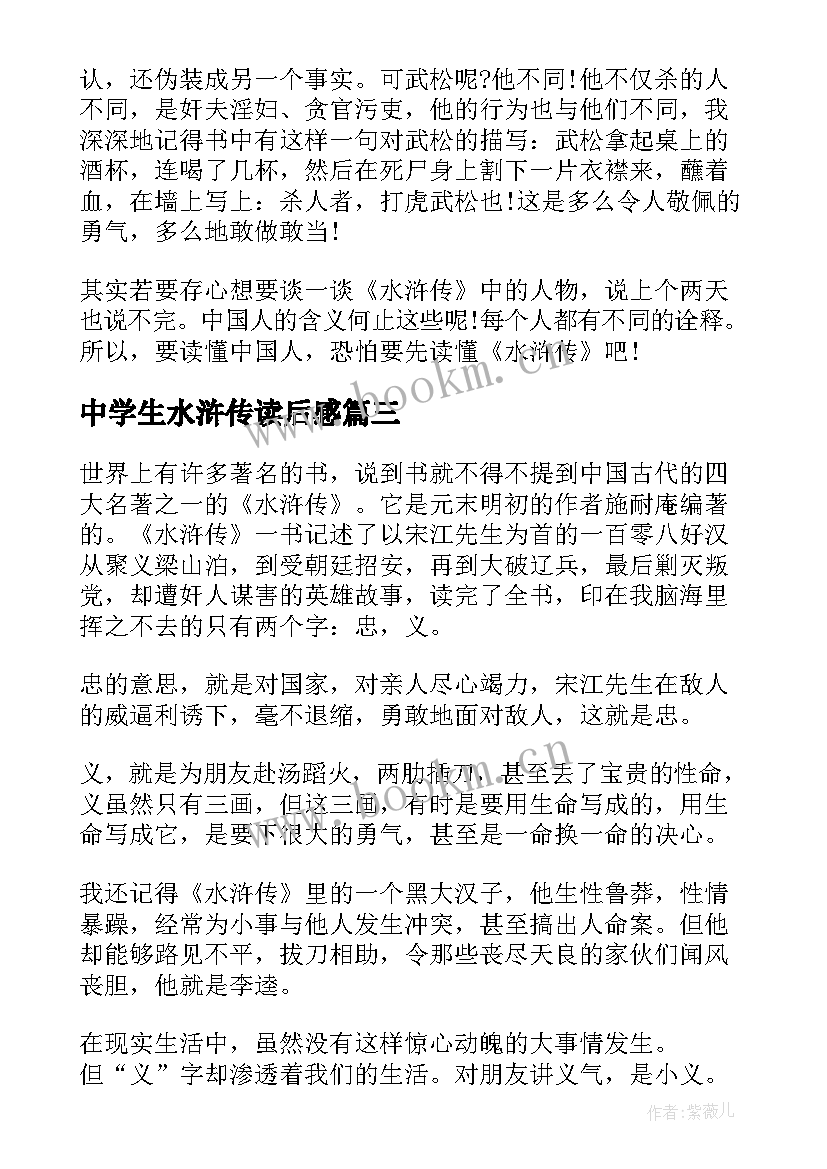 2023年中学生水浒传读后感 中学生读水浒传感想读后感(优质6篇)